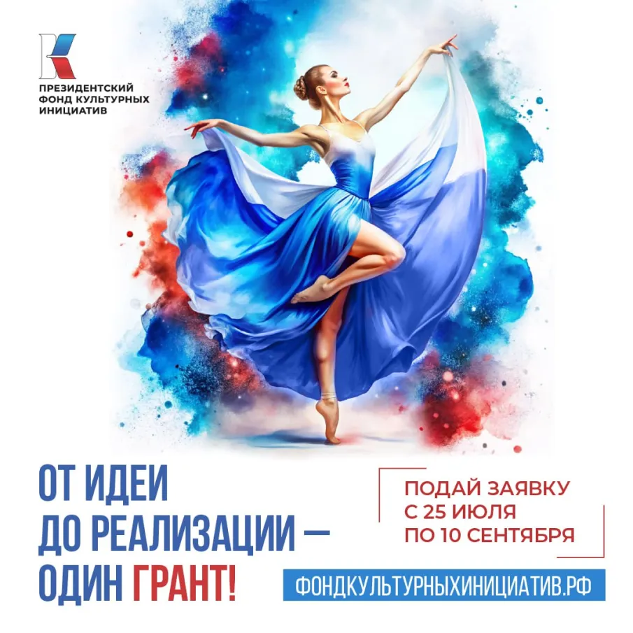 Нижегородцы могут подать заявку на первый грантовый конкурс 2025 года от Президентского фонда культурных инициатив